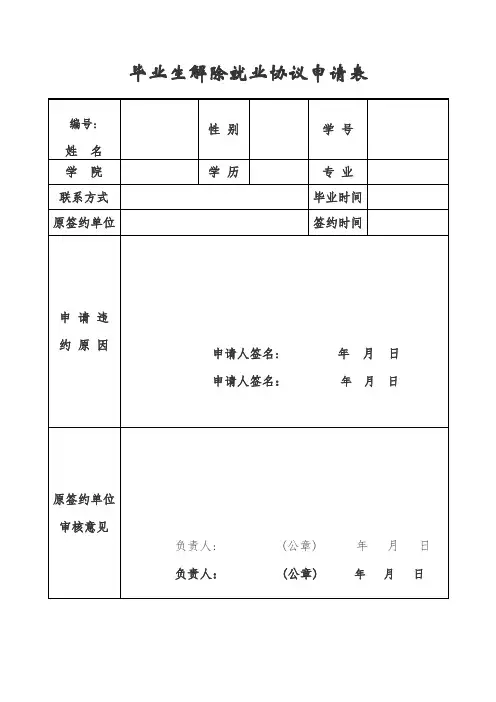 毕业生解除三方协议申请表