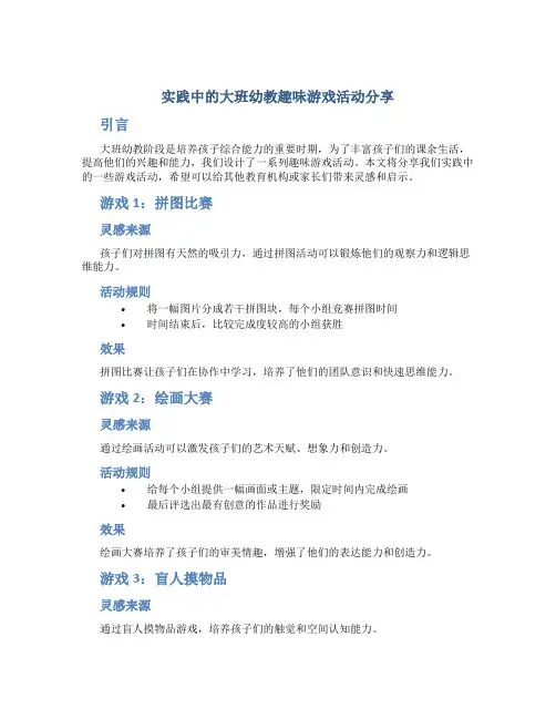 实践中的大班幼教趣味游戏活动分享