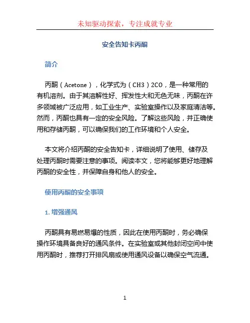 安全告知卡丙酮