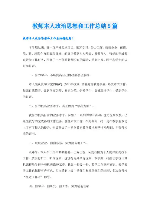 教师本人政治思想和工作总结5篇