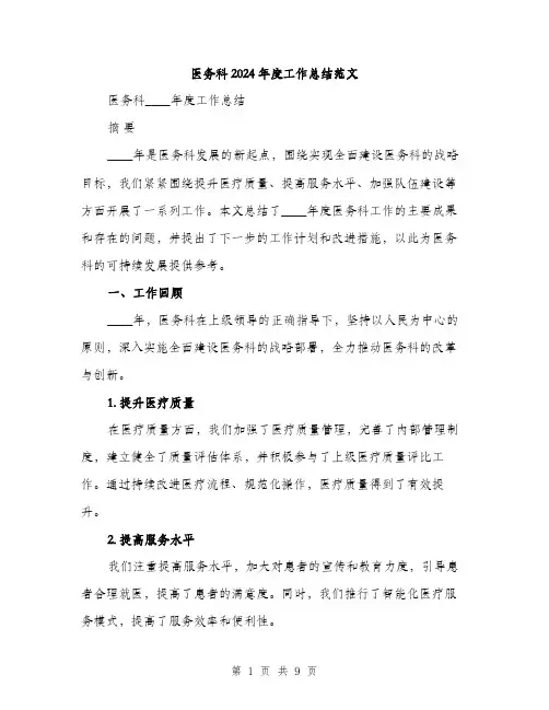 医务科2024年度工作总结范文(三篇)