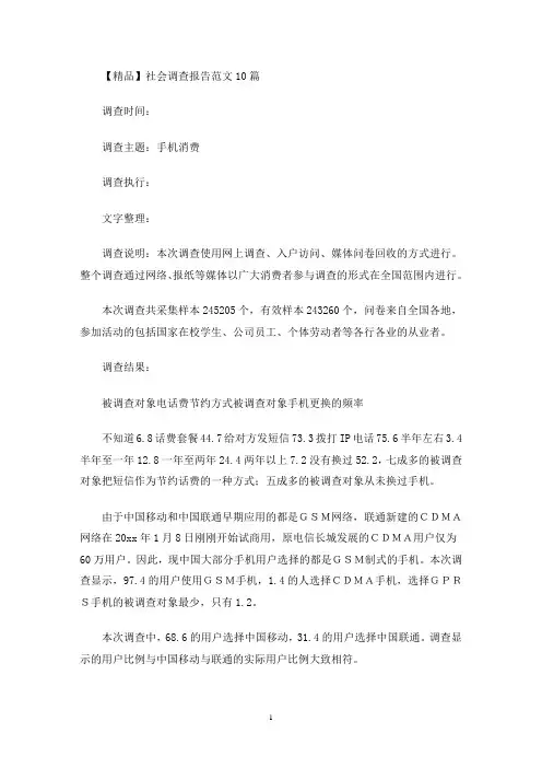 最新社会调查报告范文10篇