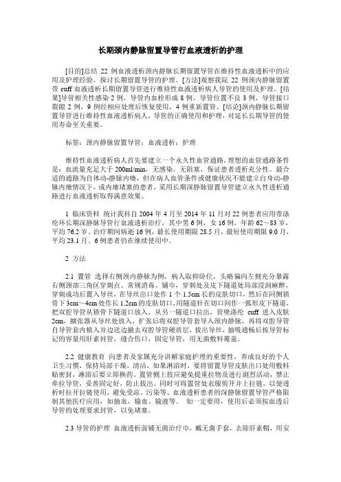 长期颈内静脉留置导管行血液透析的护理
