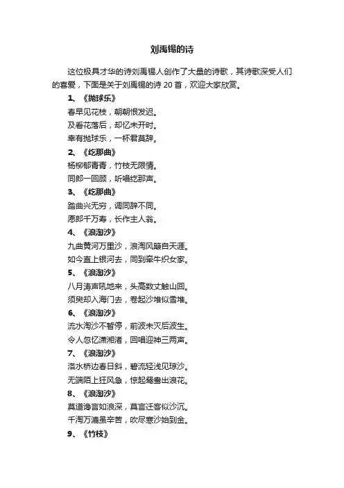 刘禹锡的诗20首
