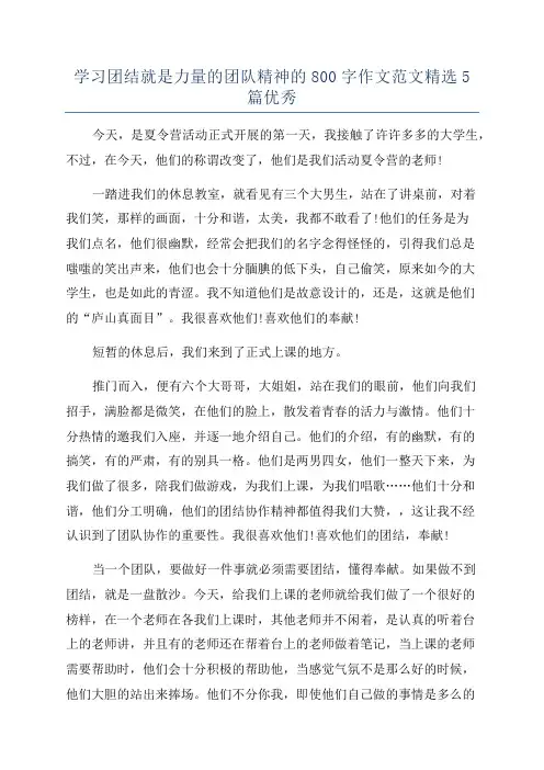 学习团结就是力量的团队精神的800字作文范文精选5篇优秀