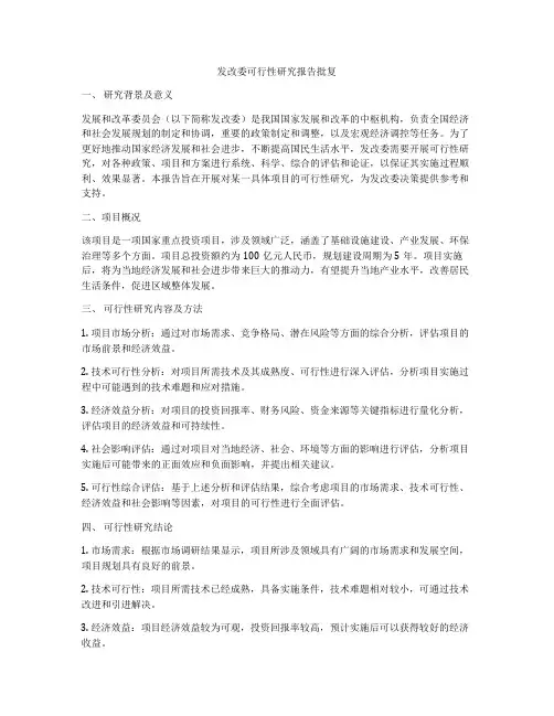 发改委可行性研究报告批复