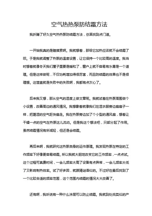 空气热热泵防结霜方法