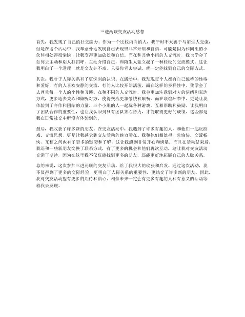 三进两联交友活动感想