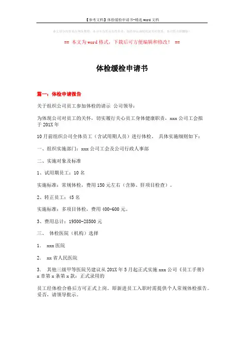 【参考文档】体检缓检申请书-精选word文档 (15页)
