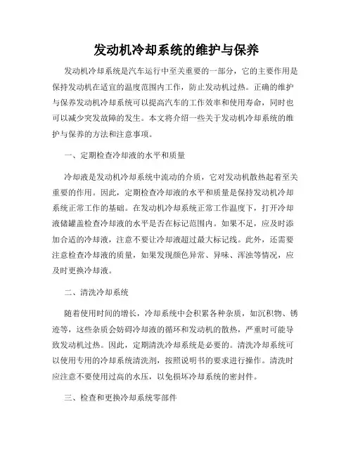 发动机冷却系统的维护与保养