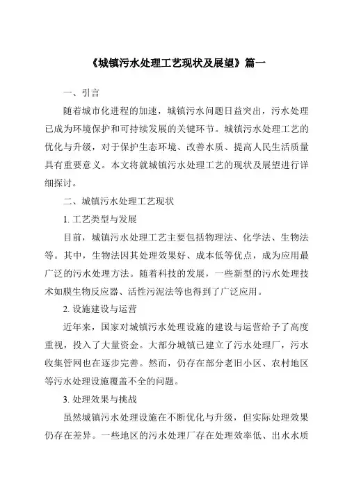 《2024年城镇污水处理工艺现状及展望》范文