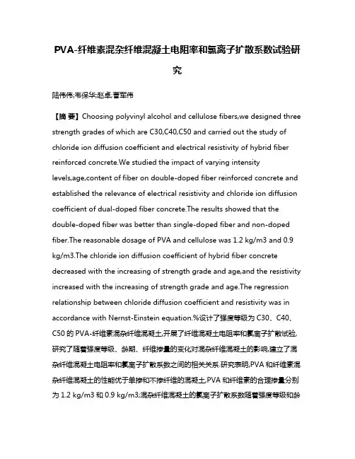 PVA-纤维素混杂纤维混凝土电阻率和氯离子扩散系数试验研究