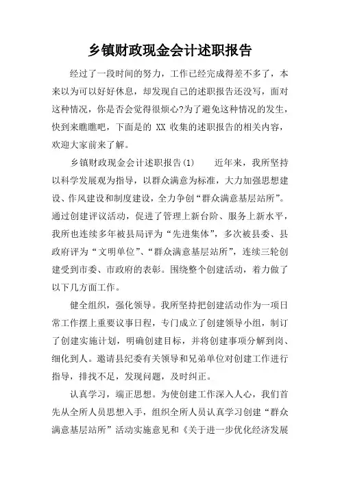 乡镇财政现金会计述职报告