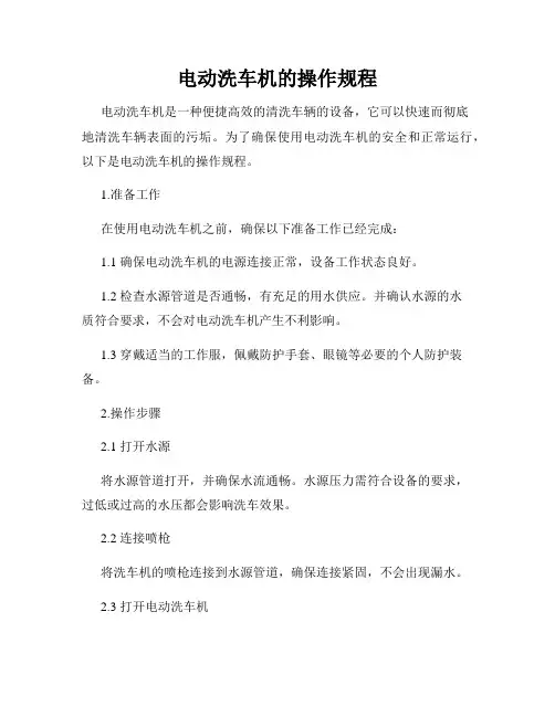 电动洗车机的操作规程