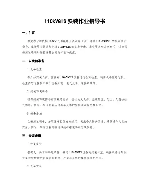 110kVGIS安装作业指导书