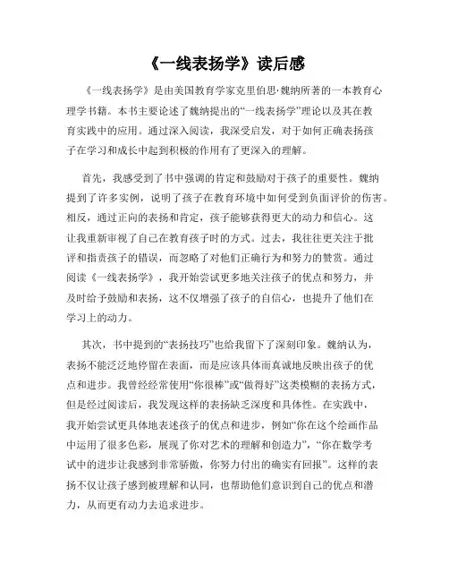 《一线表扬学》读后感