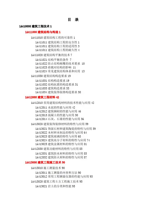 一级建造师建筑工程实务教材详细目录(自编)