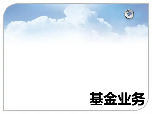 基金业务培训PPT课件
