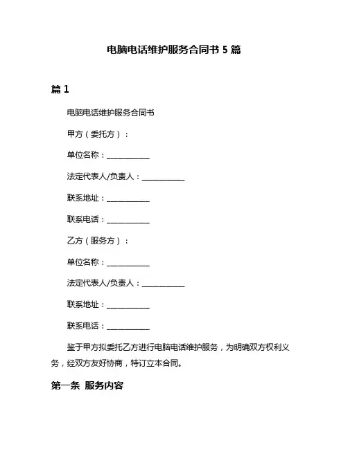 电脑电话维护服务合同书5篇