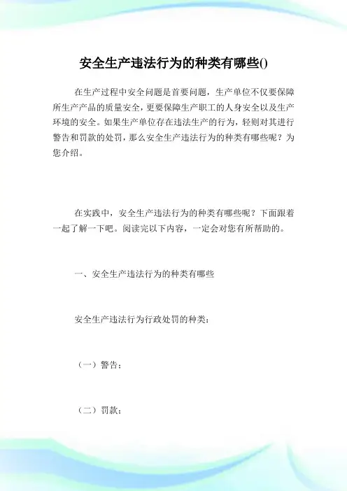 安全生产违法行为的种类有哪些.doc