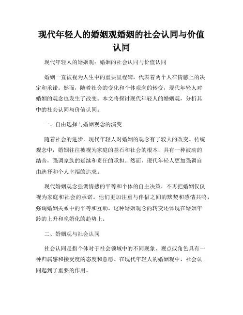 现代年轻人的婚姻观婚姻的社会认同与价值认同