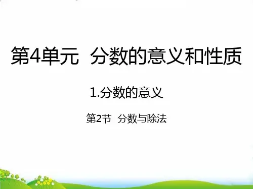 五年级下册数学PPT-分数与除法-人教新课标(23张)-精品课件