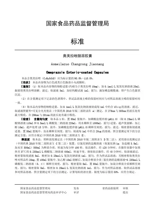奥美拉唑肠溶胶囊质量标准