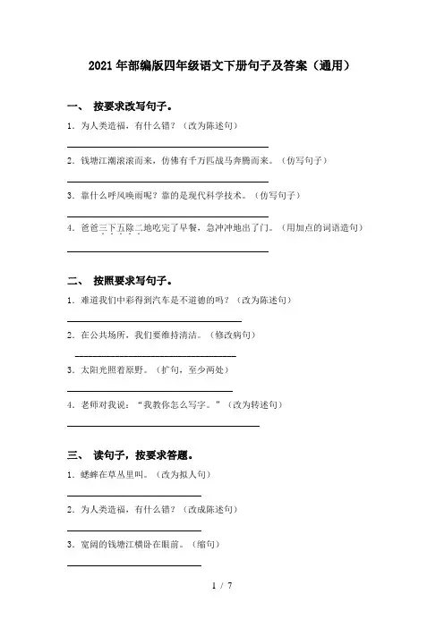 2021年部编版四年级语文下册句子及答案(通用)