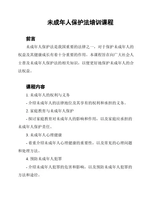 未成年人保护法培训课程