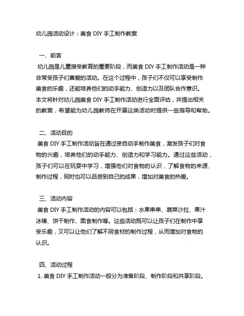 幼儿园活动设计：美食DIY手工制作教案