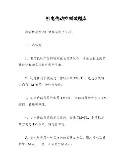 机电传动控制试题库