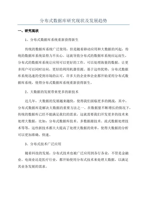 分布式数据库研究现状及发展趋势