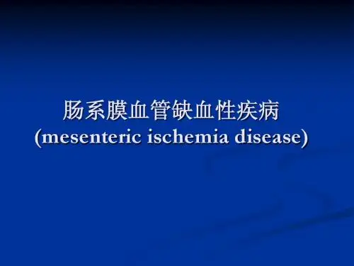 肠系膜血管缺血性疾病