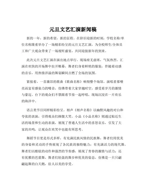 元旦文艺汇演新闻稿