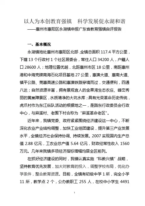 245-以人为本创教育强镇 科学发展促永湖和谐