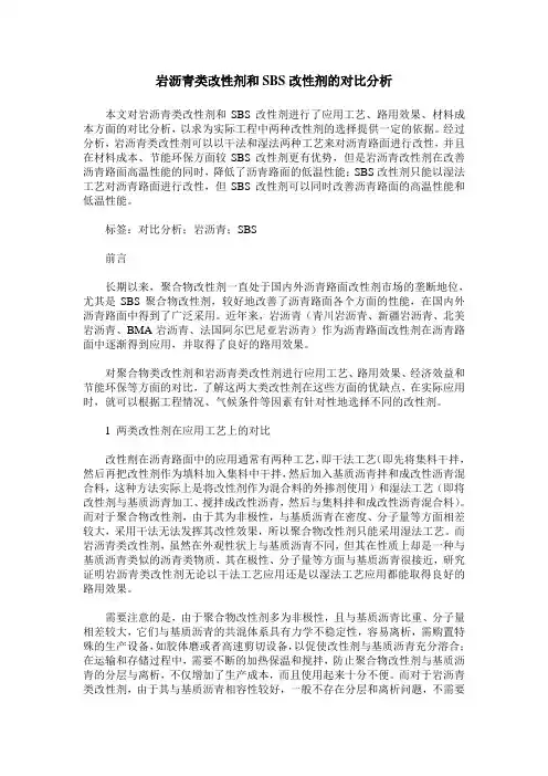 岩沥青类改性剂和SBS改性剂的对比分析