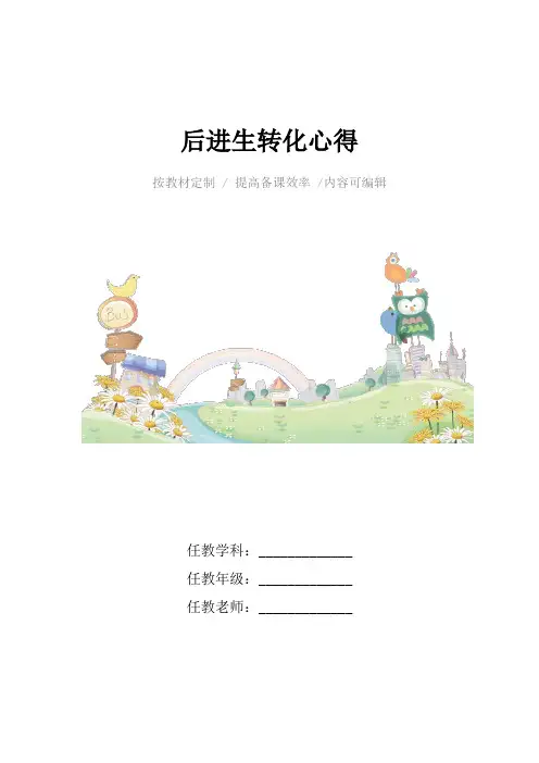 后进生转化心得4篇