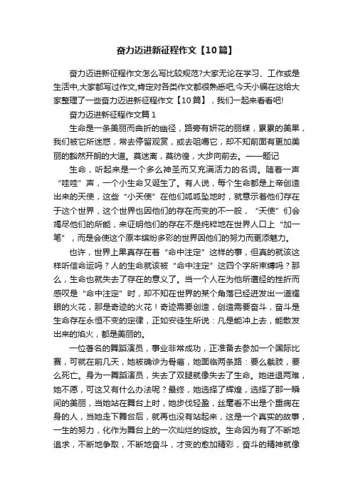 奋力迈进新征程作文【10篇】