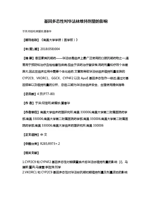 基因多态性对华法林维持剂量的影响