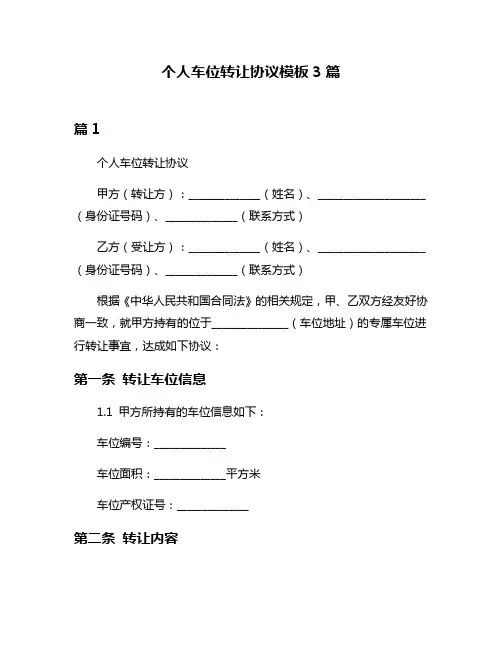 个人车位转让协议模板3篇