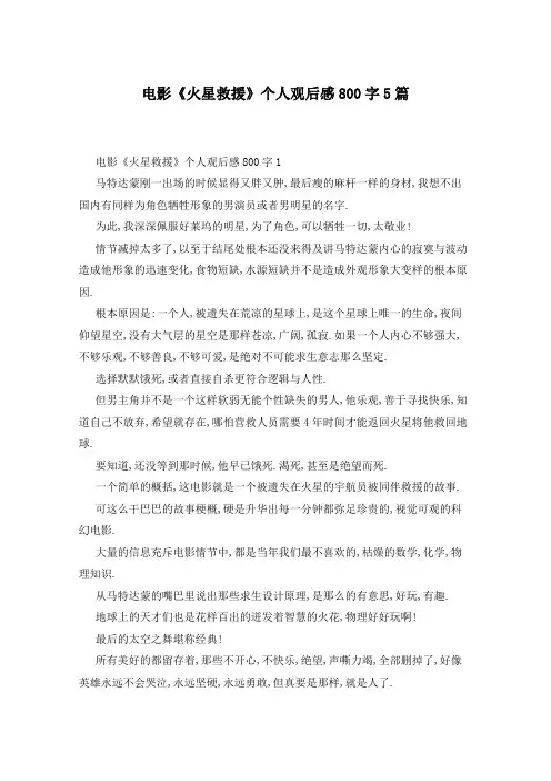 电影《火星救援》个人观后感800字5篇