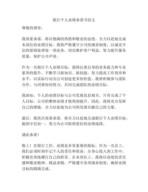 银行个人业绩承诺书范文