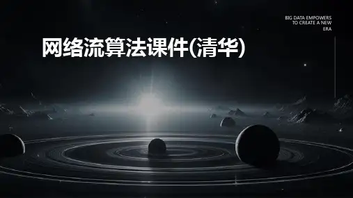 网络流算法课件(清华)