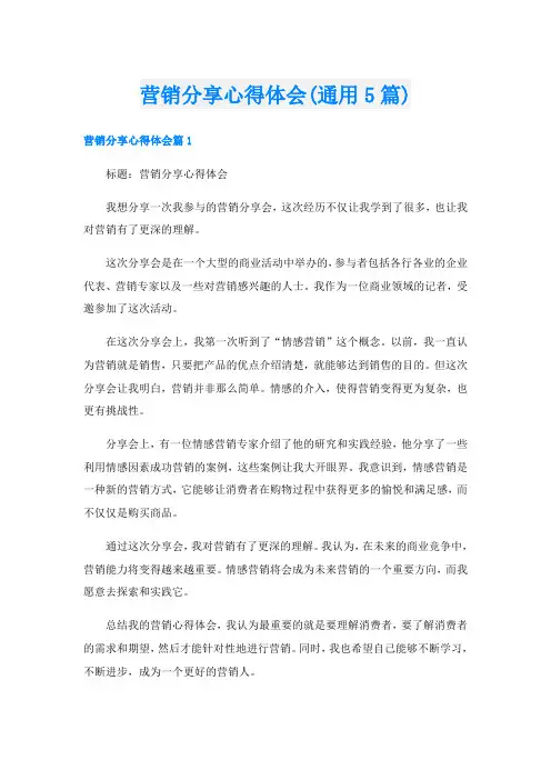 营销分享心得体会(通用5篇)
