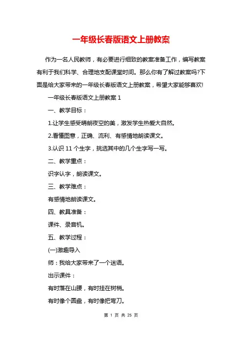 一年级长春版语文上册教案