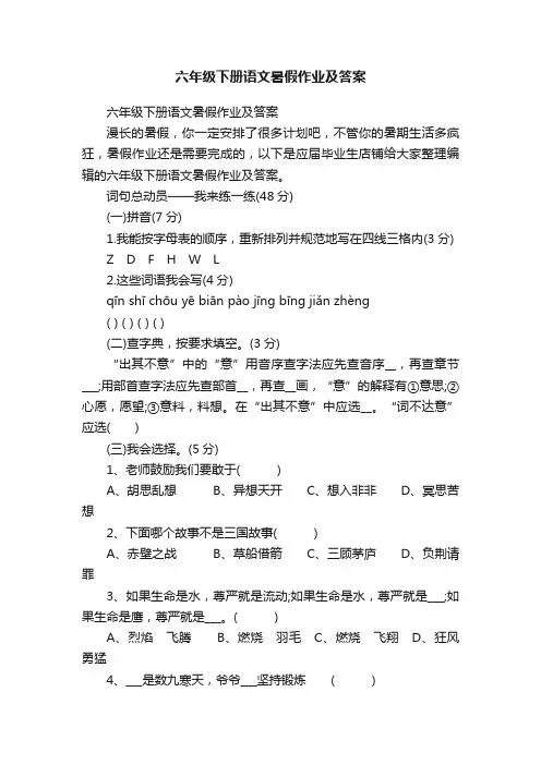 六年级下册语文暑假作业及答案