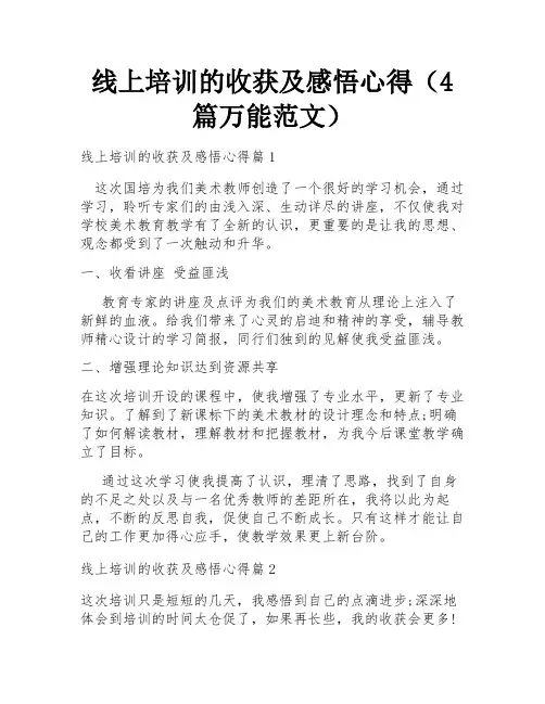 线上培训的收获及感悟心得(4篇万能范文)