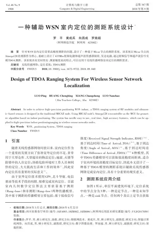 一种辅助WSN室内定位的测距系统设计