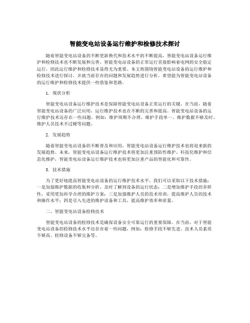 智能变电站设备运行维护和检修技术探讨