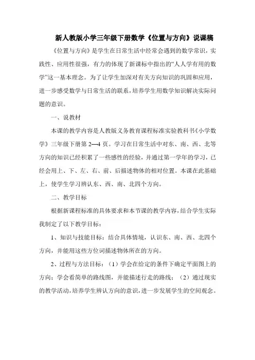 小学三年级下册数学《位置与方向》说